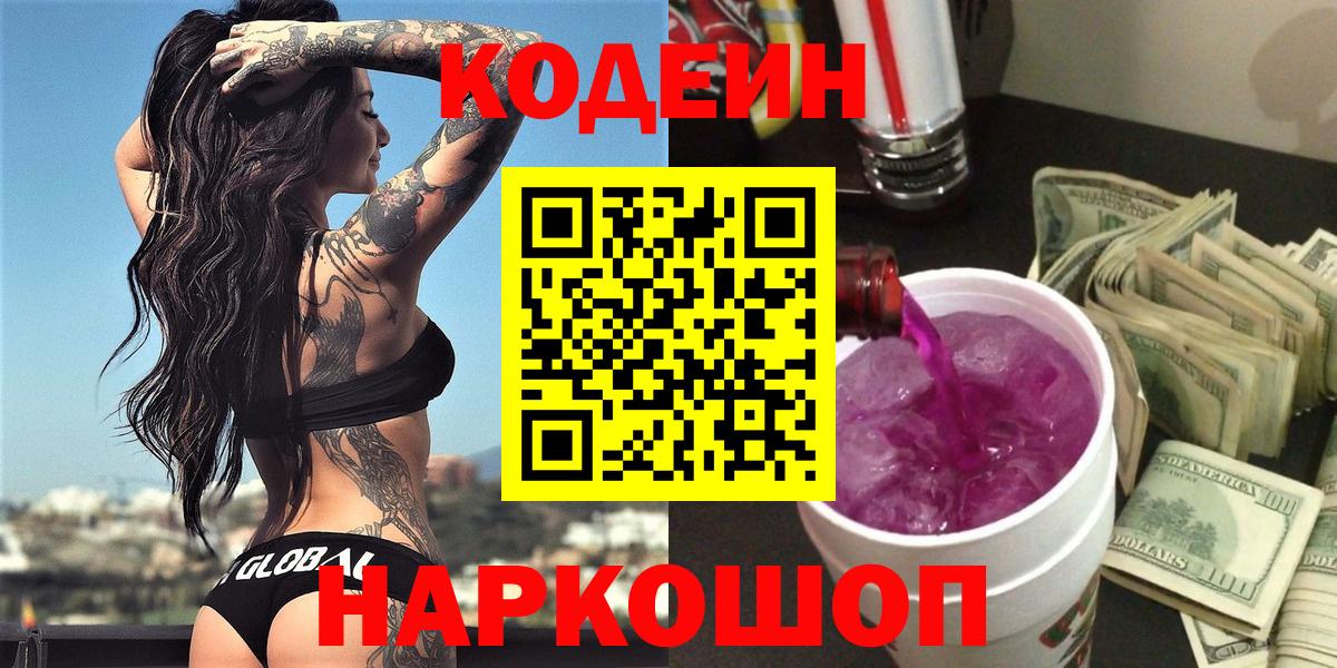 Кодеин напиток Lean (лин)  Вход с VPN  Кодеин Purple Drank  Ленинск-Кузнецкий 